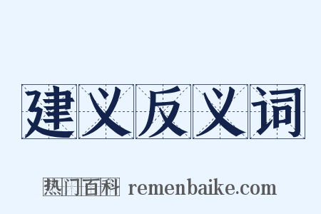 建义反义词是什么意思的图片